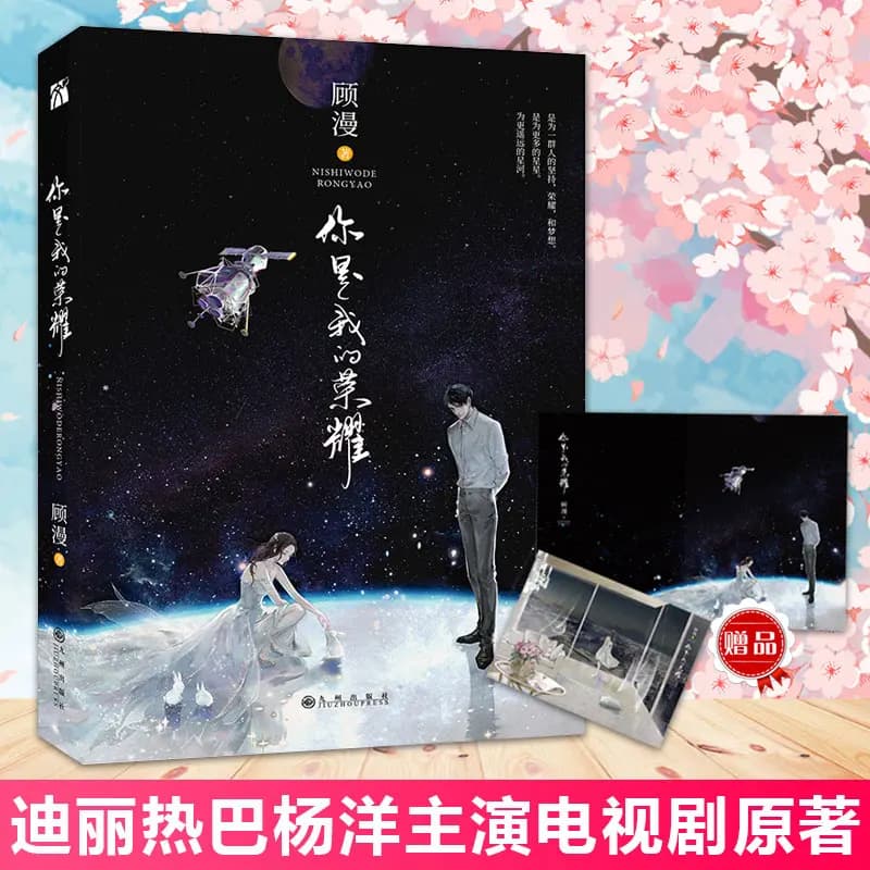 Vous êtes ma gloire roman Original de Gu Man littérature jeunesse Yu Tu, Qiao Jingjing amour romans 
