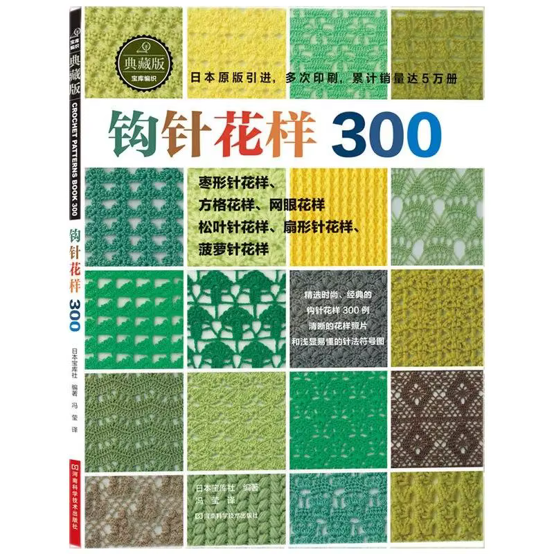 Livre au Crochet japonais avec 300 motifs uniques, pièces de fleurs, tutoriel de pull en tricot, Ver