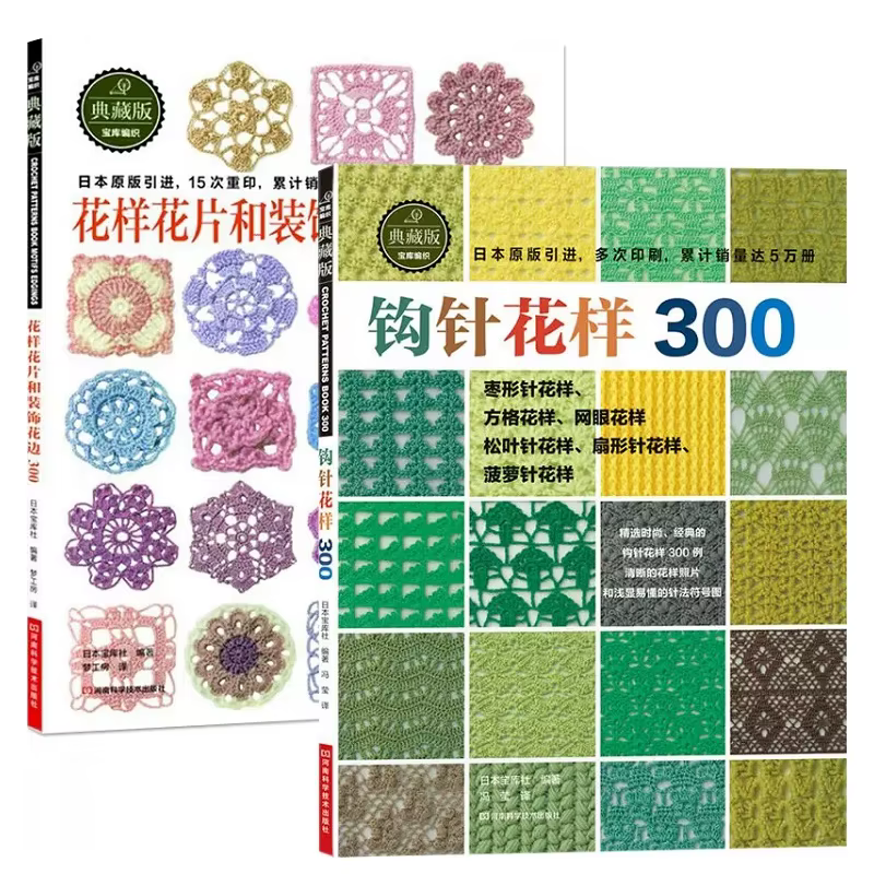 2 livres/ensemble japonais Crochet fleur et garniture et coin 300 motifs différents pull tricot tuto
